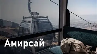 Амирсай