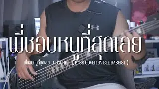 พี่ชอบหนูที่สุดเลย - PONCHET 【BASS COVER】