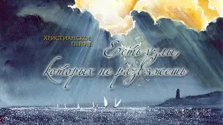 Есть узлы которых не развяжешь