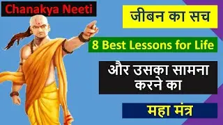 Chanakya Niti in Hindi | चाणक्य नीति | 8 Best Lessons for Life By Chanakya 🔥