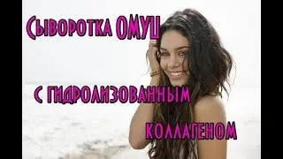 Сыворотка OMYU с гидролизованным коллагеном // Корейская косметика
