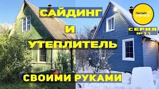 САЙДИНГ И УТЕПЛЕНИЕ СВОИМИ РУКАМИ
