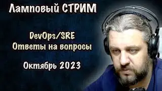 DevOps SRE стрим. Октябрь. Ответы на вопросы.