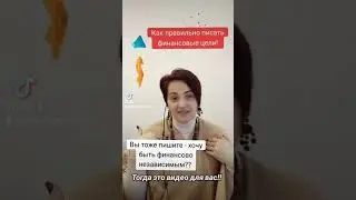 Учимся правильно писать финансовые хотелки!