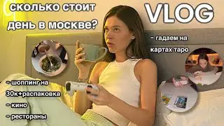 СКОЛЬКО СТОИТ ДЕНЬ В МОСКВЕ? | vlog один день из моей жизни