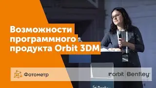 Возможности программного продукта Orbit 3DM