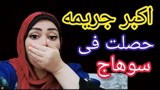 حصل فى #سوهاج# جريمه بشعه