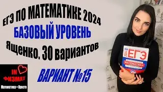 ЕГЭ по математике 2024 год. Базовый уровень. Ященко, 30 вариантов. Вариант 15. Разбор