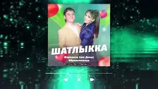Фарзалия һәм Денис Ибрагимовлар - Шатлыкка (Татарская версия) / Татарча жырлары 2022