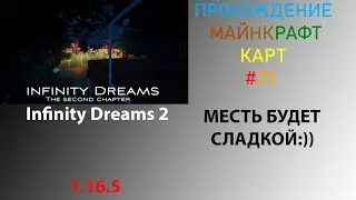 МЕСТЬ БУДЕТ СЛАДКОЙ:)) (прохождение карты 