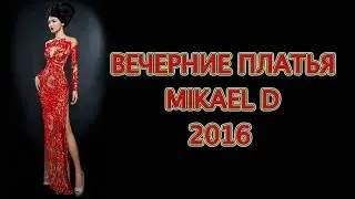 Вечерние платья 2016 Mikael D