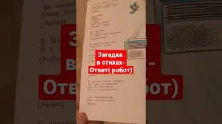 Загадка в стихах- ответ робот,аудиоформат