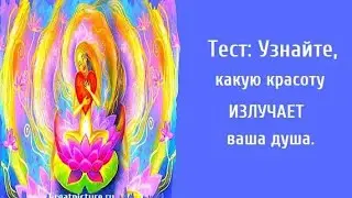 Тест: Узнайте, какую красоту излучает ваша душа.