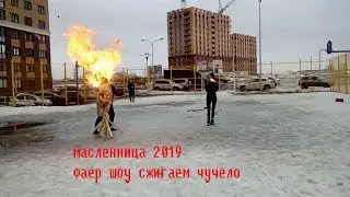 Масленница 2019. Сжигаем чучело. Фаер шоу.