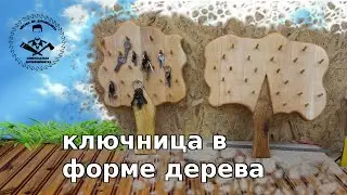 ключница из дерева в форме дерева