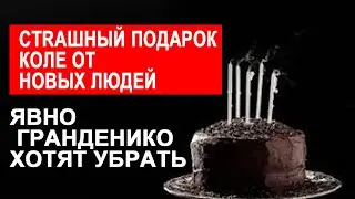 ПОДАРОК ДЛЯ ГРАНДЕНИКО ОТ НОВЫХ ДРУЗЕЙ \ САМВЕЛ АДАМЯН