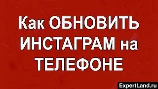 Как обновить Инстаграм на телефоне