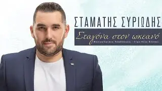 Σταμάτης Συριώδης - Σταγόνα Στον Ωκεανό | Official Lyric Video