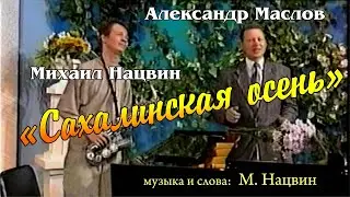 Михаил Нацвин и Александр Маслов   Сахалинская осень