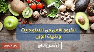 الخروج الآمن من الكيتو دايت و تثبيت الوزن | الأسبوع الرابع لولو كيتو دايت