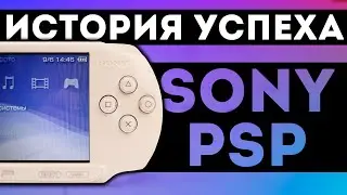 PSP - ЛУЧШАЯ КОНСОЛЬ? История консоли.