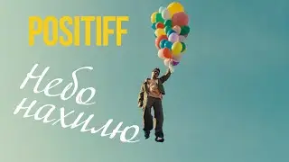 POSITIFF — Небо нахилю | Lyrics