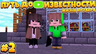 ПУТЬ ДО ИЗВЕСТНОСТИ В МАЙНКРАФТ | ЖИЗНЬ ЮТУБЕРА | #2 КУПИЛИ НОВЫЙ НОУТБУК!