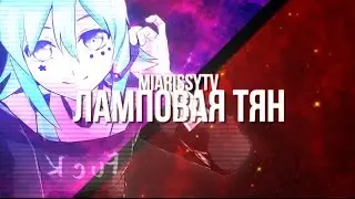 MiaRissyTV - Ламповая Тян (Cover at Enjoykin's original)