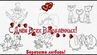 Поздравление с днем Святого Валентина.