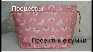 Текущие процессы, проектные сумки