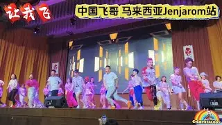 让我飞 | 中国网红飞哥 「舞出飞凡」 马来西亚Jenjarom 站 | 广场舞 抖音洗脑歌