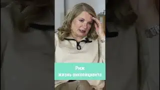 Онкофакты. Жизнь онкопациента. Ольга Ушакова.
