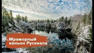 Мраморный каньон Рускеала. Mramornyy kanyon ruskeala