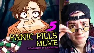 СМОТРИМ 5 PANIC PILLS MEME АНИМАЦИЙ | Реакция и критика веб аниматора на анимационные меме [190]