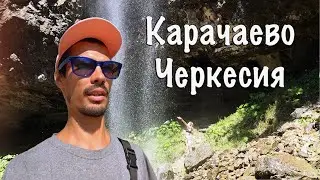 КАРАЧАЕВО-ЧЕРКЕСИЯ СЕГОДНЯ . КАВКАЗ НА МАШИНЕ. ЧАСТЬ 5