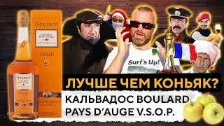 КАЛЬВАДОС BOULARD PAYS d'AUGE V.S.O.P. Обзор и Дегустация | CALVADOS BOULARD | Женя Пьёт#64