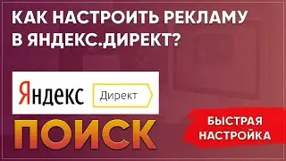 Как настроить яндекс директ? Как настроить  рекламу в поиске в яндекс директе?