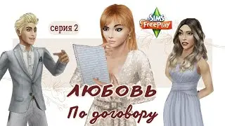💔Любовь по договору | #2 | The Sims FreePlay | Сериал