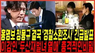 참다못해 결국 홍명보 정몽규 함께 "경찰 긴급소환조사" 발표 터졌다 / 이강인 두산손녀 재벌5세와 열애이유