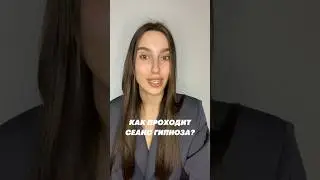 #гипноз