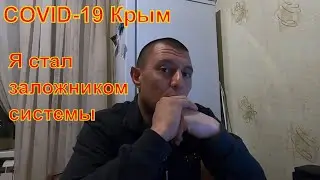 Стал ЗАЛОЖНИКОМ системы. COVID-19 Крым