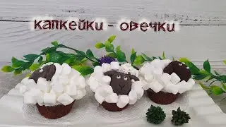 ШОКОЛАДНЫЕ КАПКЕЙКИ ОВЕЧКИ, веселый десерт на 1 апреля | Очень вкусно