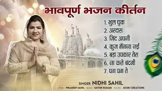 भावपूर्ण भजन कीर्तन || Bhavpurn Bhajan Kirtan || Singer Nidhi Sahil || Peaceful Shabad Kirtan ||
