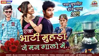 एक भाटी मुहड़ा ने मन - New Adivasi Dj Hit Song 2022 | Ek Bhati Muhda Ne Man - Vijay Rathore, Bilam C