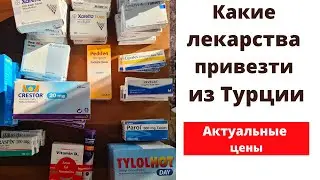КАКИЕ ЛЕКАРСТВА ПРИВЕЗТИ ИЗ ТУРЦИИ. ОБЗОР И АКТУАЛЬНЫЕ ЦЕЫ
