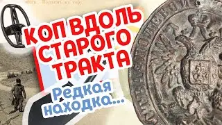 Коп вдоль старого тракта. Редкая находка. Digging along the old path. Rare find.