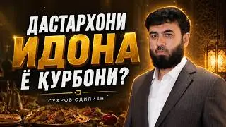 Дастархони идона ё қурбонӣ?