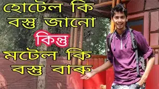 What is MOTEL in assamese - Dimpu Baruah