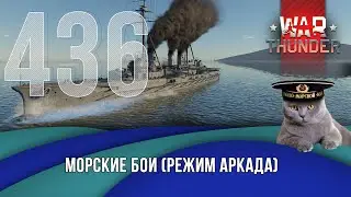 Морские бои War Thunder (режим Аркада). Стрим №436