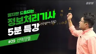 [5분 특강] #09 선택정렬